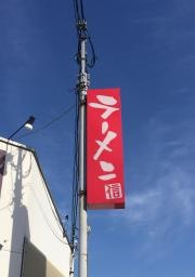 ラーメン信