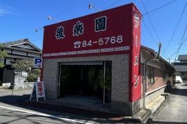 後楽園