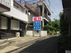 酒井歯科クリニック