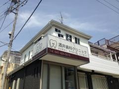 酒井歯科クリニック