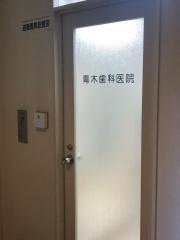 青木歯科医院