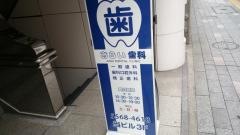 あらい歯科