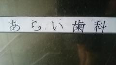 あらい歯科
