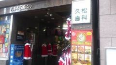 久松歯科六本木診療所