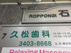 久松歯科六本木診療所