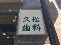 久松歯科六本木診療所