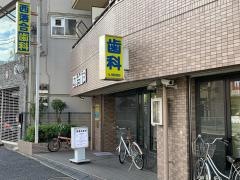 西落合歯科