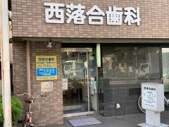 西落合歯科