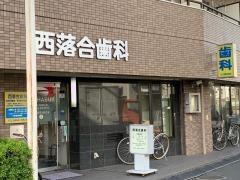 西落合歯科