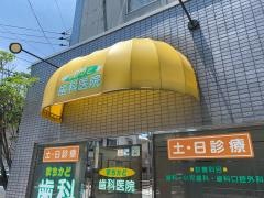 まちかど歯科医院