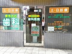 まちかど歯科医院