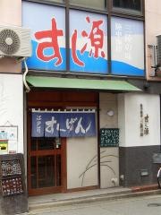すし源