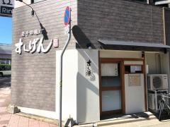 すし源