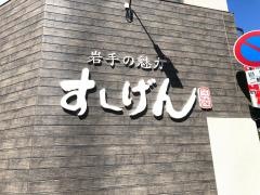 すし源