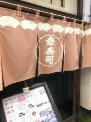 幸寿司