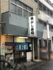 魚がし寿司