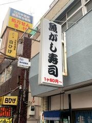 魚がし寿司