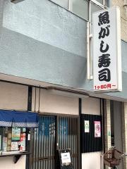 魚がし寿司