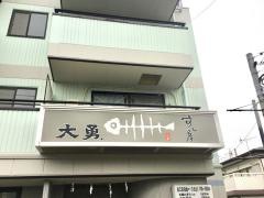 大勇