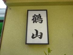鶴山寿司