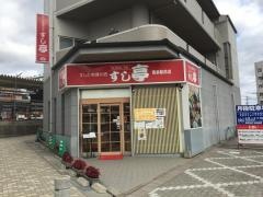 すし亭西条駅前店