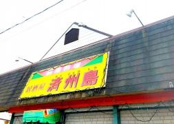 韓国居酒屋済州島