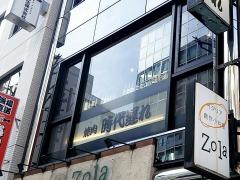時代遅れ人形町店