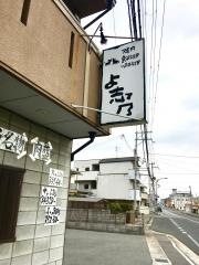 よ志乃