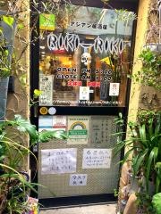 多国籍料理ＲＩＫＩＲＩＫＩ
