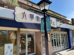 六甲牧場カフェハーバーランド店
