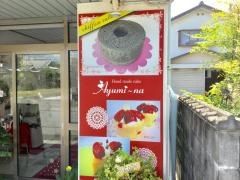 ＨＡＮＤＭＡＤＥ・ＣＡＫＥ　Ａｙｕｍｉ－ｎａ