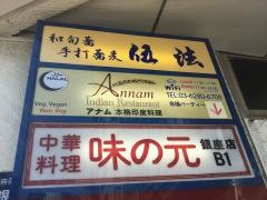 味の元銀座店