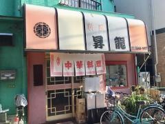 昇竜