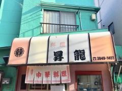 昇竜