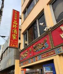 品珍酒家大和店
