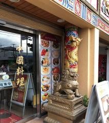 品珍酒家大和店