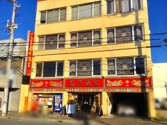 品珍酒家大和店