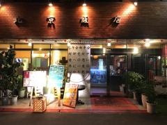 北京飯店