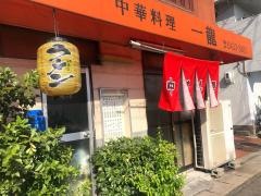 一龍