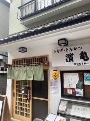 うなぎ・とんかつ濱亀
