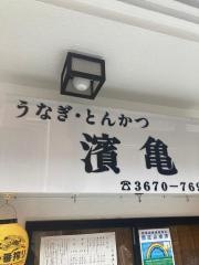 うなぎ・とんかつ濱亀