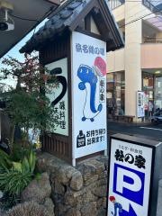 割烹松の家