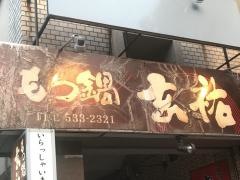 もつ鍋玄祐