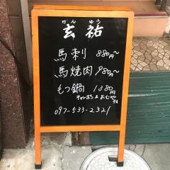 もつ鍋玄祐