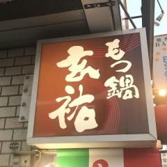 もつ鍋玄祐
