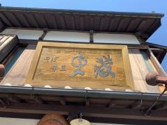 そば季里ふみのくら（史蔵）