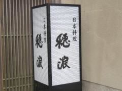 穂浪
