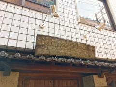 い志井東口店