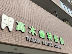 高木歯科医院