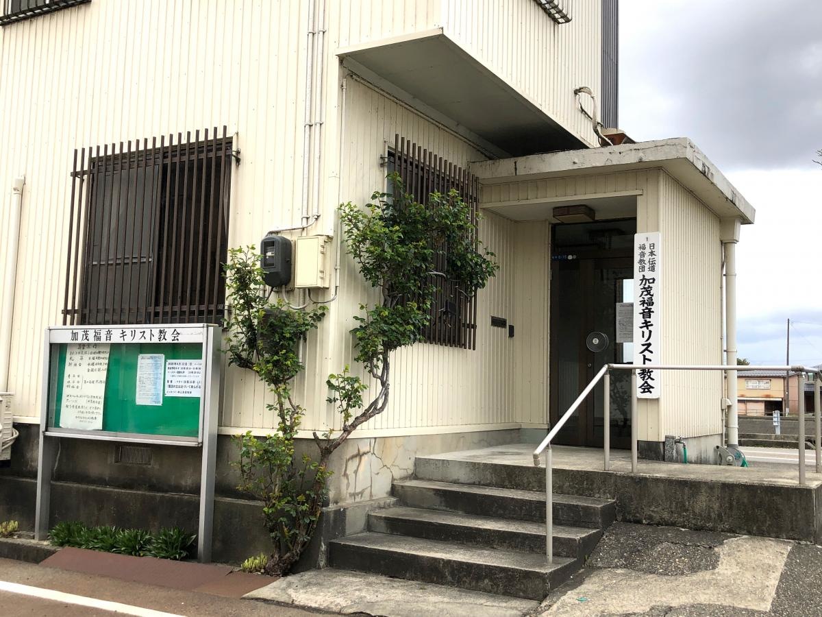 加茂福音キリスト教会